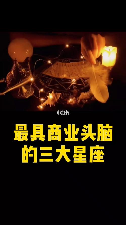 哪个星座最有商业头脑