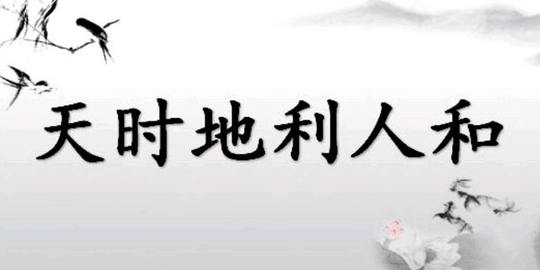 奇奇奇 地利与天时 灯花传信后 动静总相宜是什么意思?
