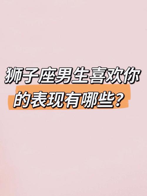狮子座男生有好感的表现