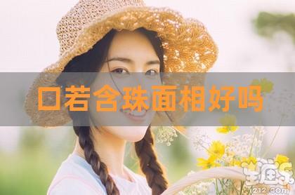 嘴两边含珠面相代表什么