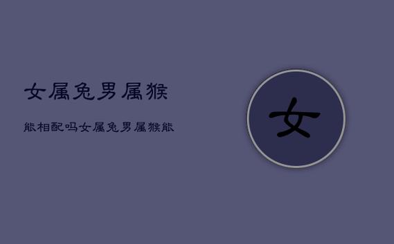 兔和猴相配婚姻如何