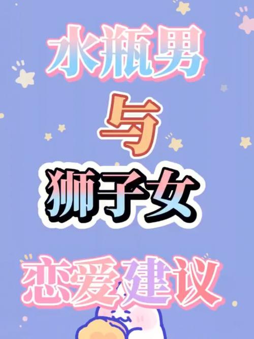 狮子女和水瓶男适合恋爱,不适合结婚