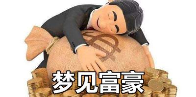梦见成为亿万富豪
