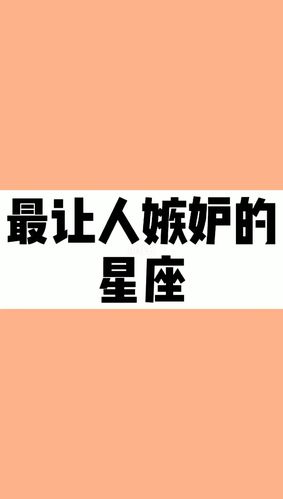招女人嫉妒的星座女