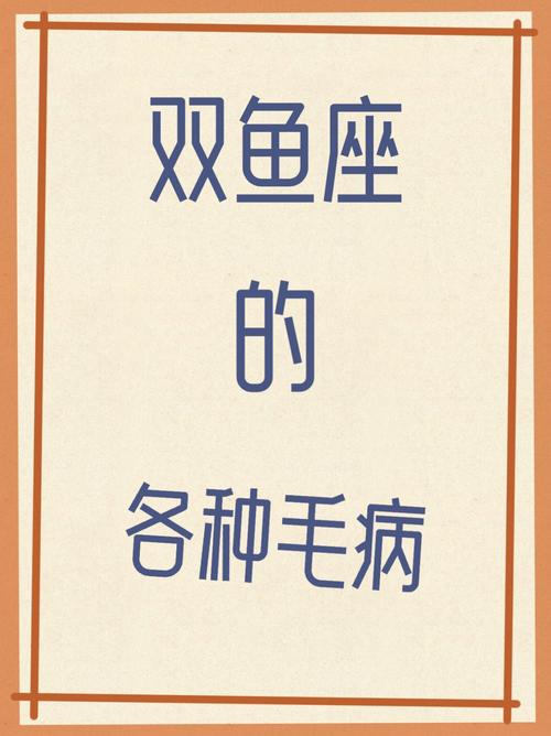 双鱼这些毛病,你能忍受吗?