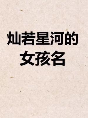 灿若星河的女孩名字