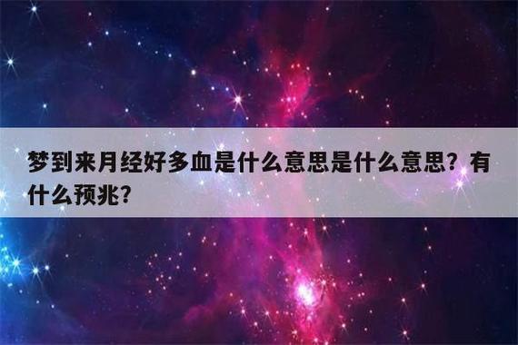 梦见来月经好多血的预兆