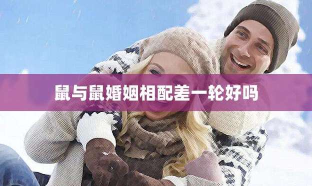 鼠与鼠配婚姻好不好