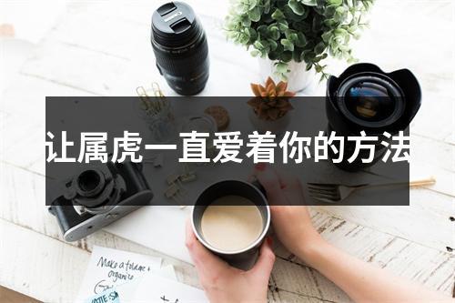 怎么确定属虎男生正好也爱着你