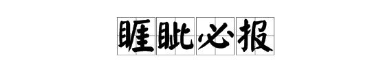 什么月份出生的人有仇必报?