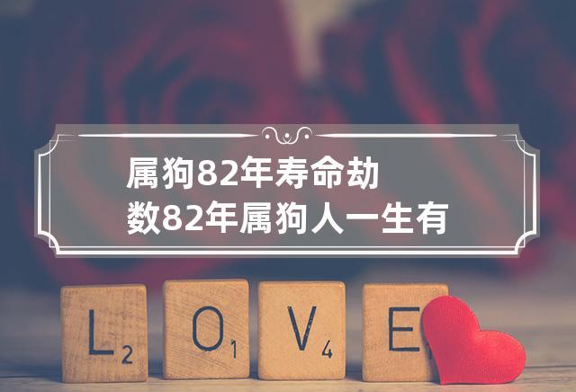 属狗82年寿命劫数