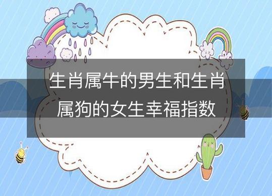 生肖属牛男和生肖属狗女2020年生孩子好吗,命好吗
