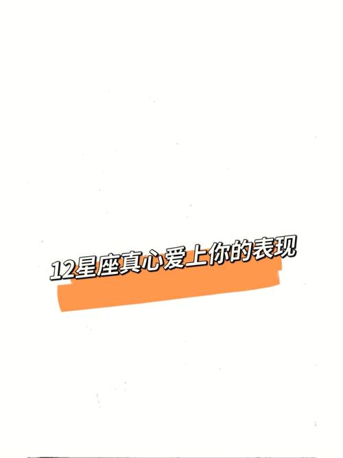 双方都能表现真心的星座组合