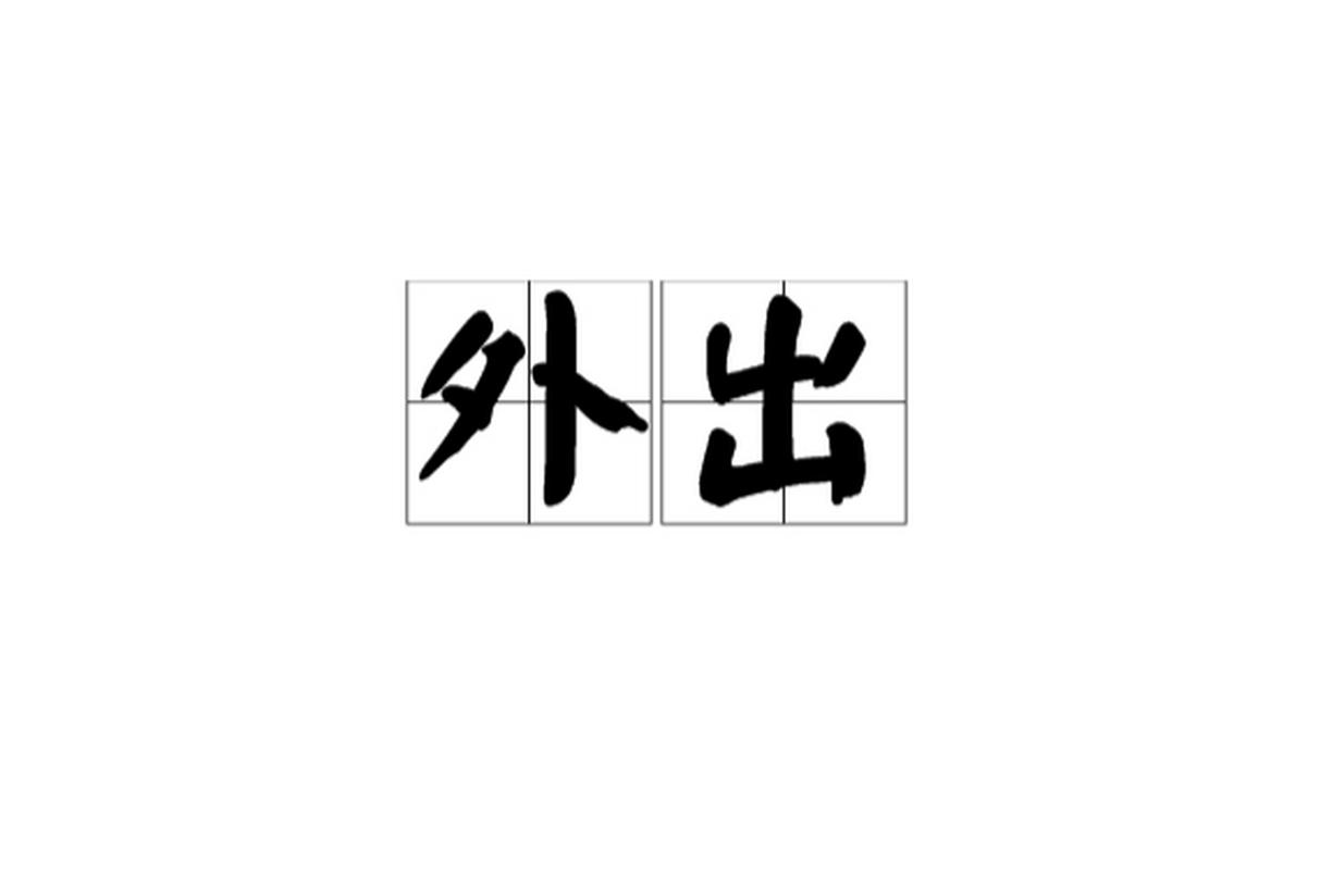 梦见出差在外地是啥意思