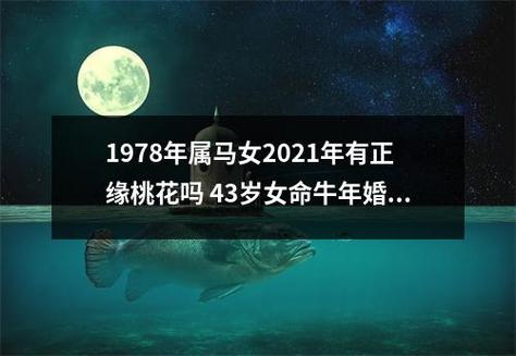 1978年属马女2021年有正缘桃花吗