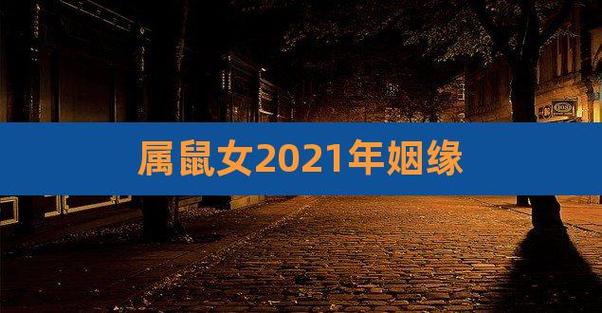 1996年属鼠男女2021年结婚好吗