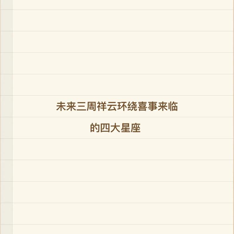 本周末这几个星座迎天降大喜,家中祥云环绕,横财爆发,好运连连