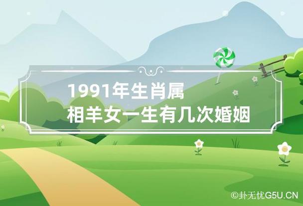 1991年属羊女人一生婚姻运势