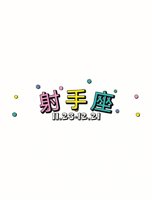 射手座脑子里都在想什么