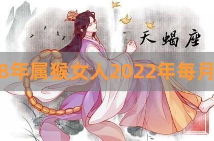 属猴的女人特别厉害,属猴的女人特别厉害吗,属猴的女人有哪些优点