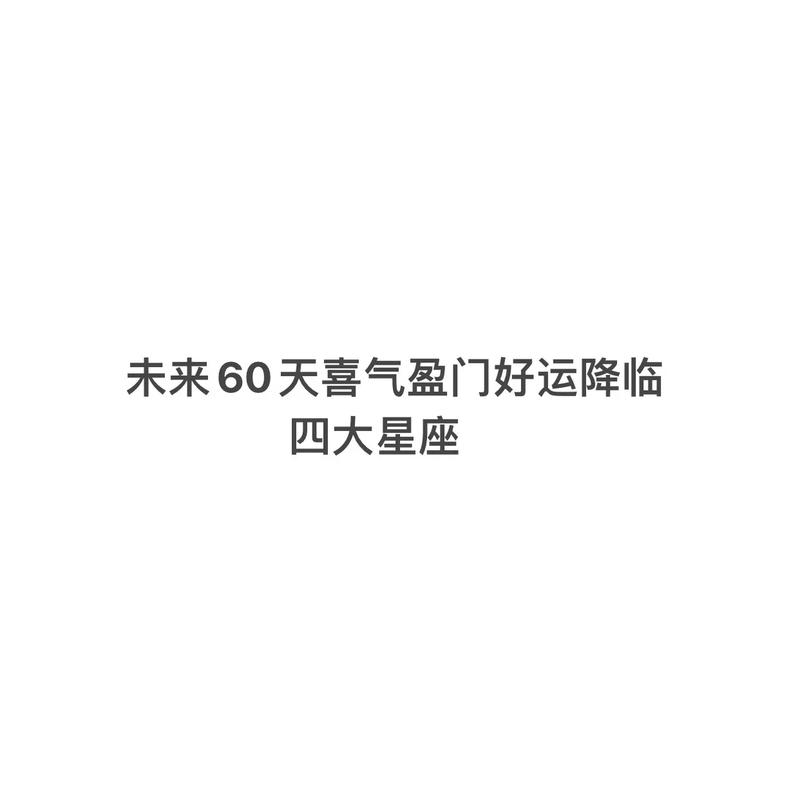 事业会有意外好运降临的星座