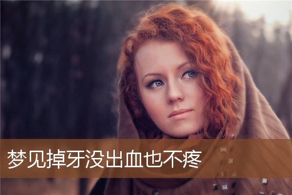 梦见女人梦见掉牙但不流血