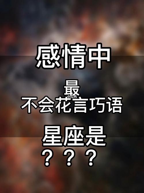 非常反感会花言巧语的星座