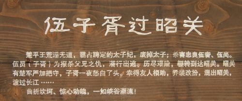 伍子胥过昭关典故