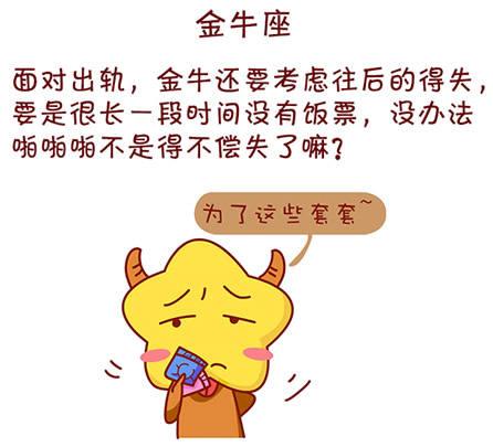 金牛座被发现出轨的反应
