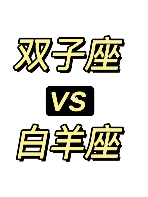 白羊座和双子座的匹配度是多少