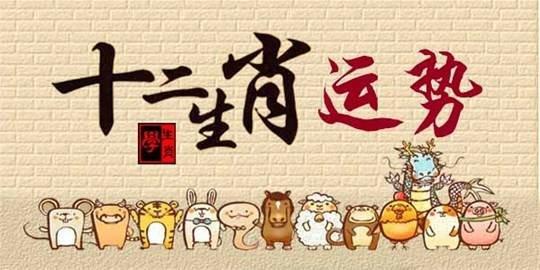 十二生肖在2016年里谁应该谨慎行事