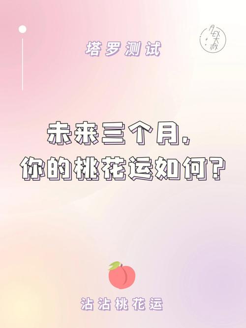 未来三个月桃花运逆袭归来