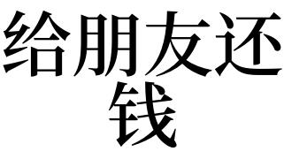 梦见还朋友钱