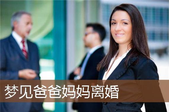 梦见父母离婚周公解梦,梦见父母离婚是什么意思?