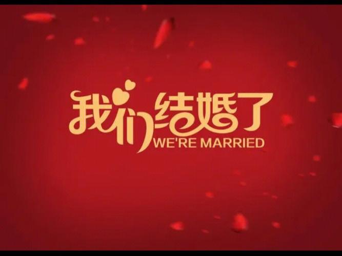 梦到自己结婚很仓促是什么意思