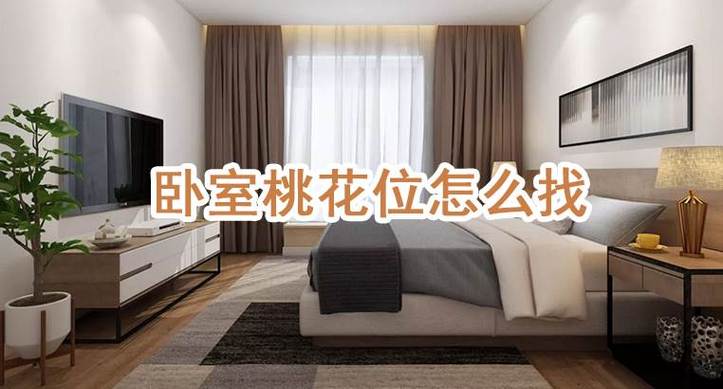 家居什么情况会影响桃花运