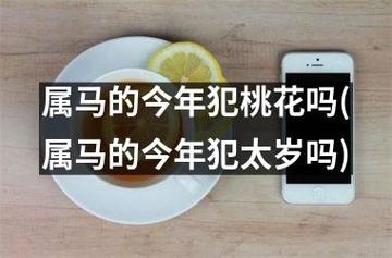 2022年属马的犯桃花吗