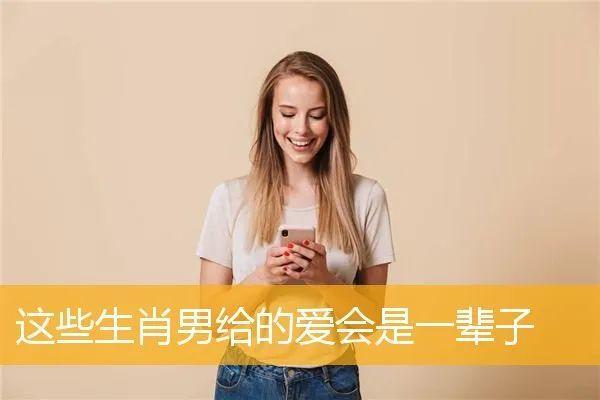 越久伴越情深_这些生肖男爱上便是一辈子