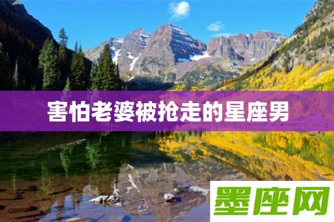 害怕老婆被抢走的星座男