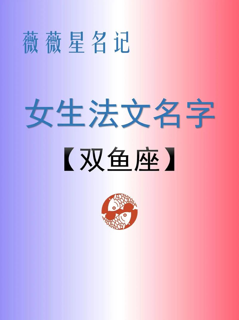 双鱼座女生喜欢的名字