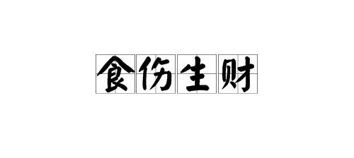 食伤生财必须创业吗
