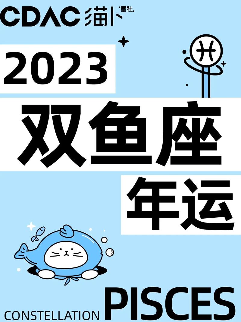 哆啦2023年双鱼座运势全解析