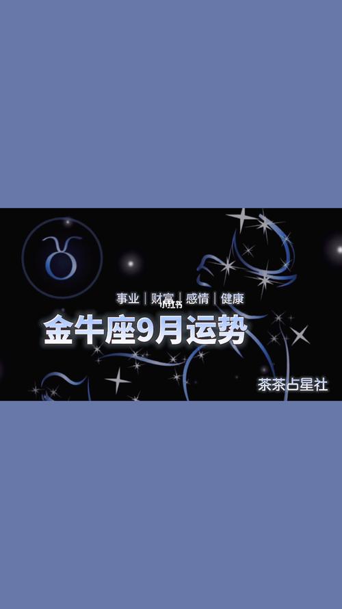 2021年9月金牛座婚姻运怎么样
