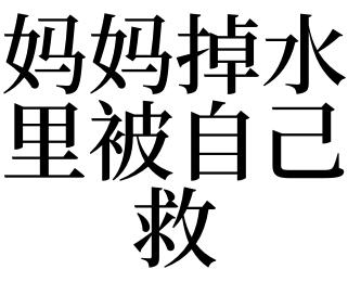 梦见被救有什么含义