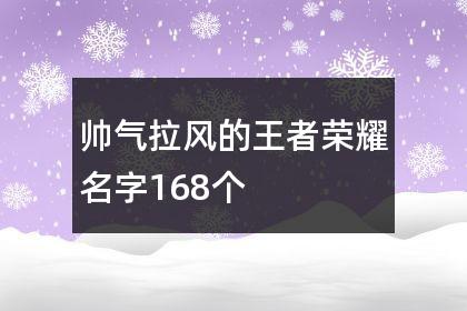 帅气的王者荣耀个性名字男全场我带飞