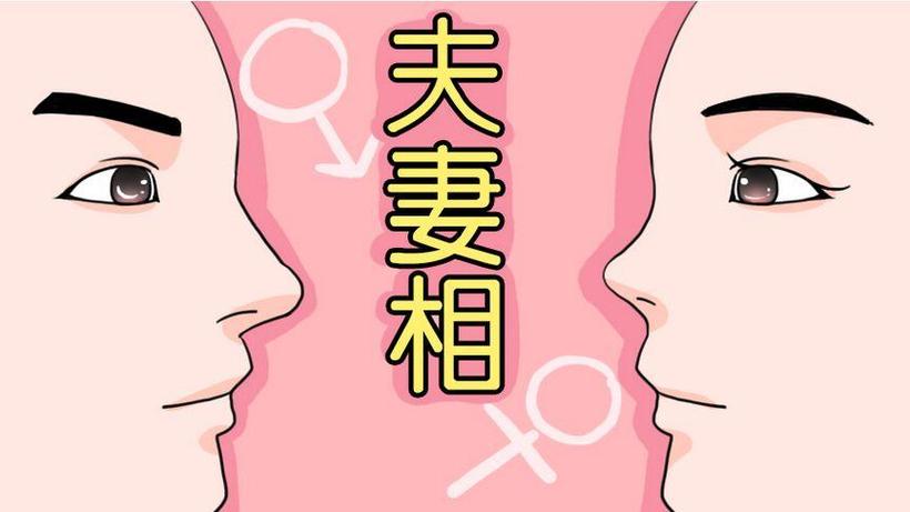 什么夫妻面相组合最好