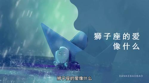 狮子座的爱像什么