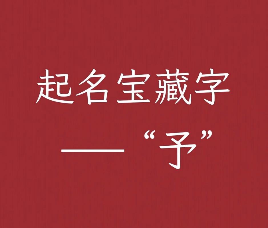 予字取名好吗