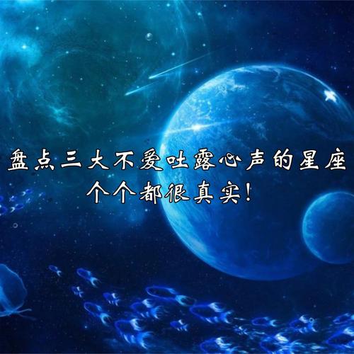 很难对别人吐露心声的星座