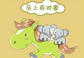 马年你能否马上有对象